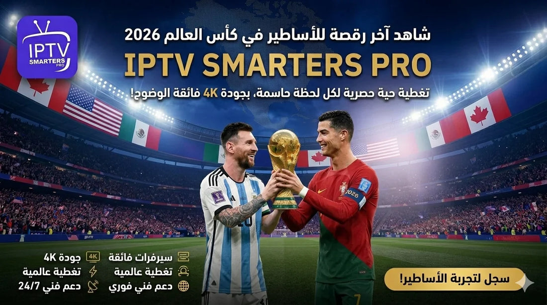 اشتراك IPTV مقابل beIN Sports — أيهما أوفر وأفضل للمشاهد السعودي في 2026؟