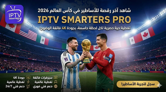 اشتراك IPTV مقابل beIN Sports — أيهما أوفر وأفضل للمشاهد السعودي في 2026؟