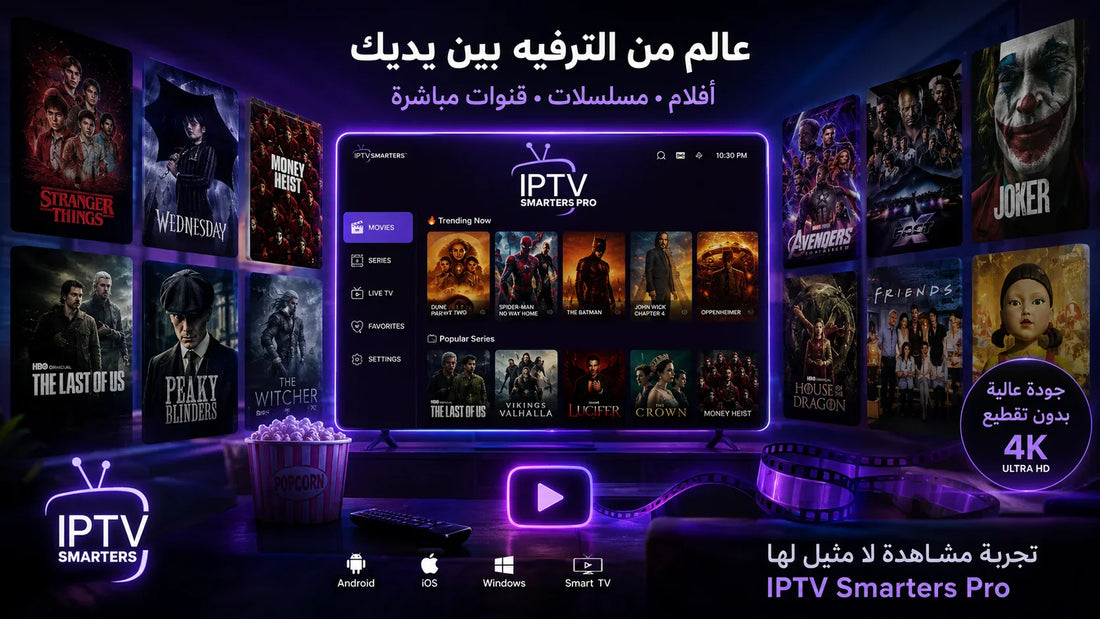 تشغيل IPTV على شاشة سامسونج وLG السمارت — أفضل التطبيقات وطريقة Xtream الكاملة 2026