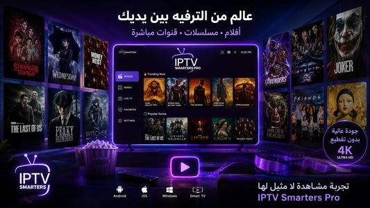 تشغيل IPTV على شاشة سامسونج وLG السمارت — أفضل التطبيقات وطريقة Xtream الكاملة 2026