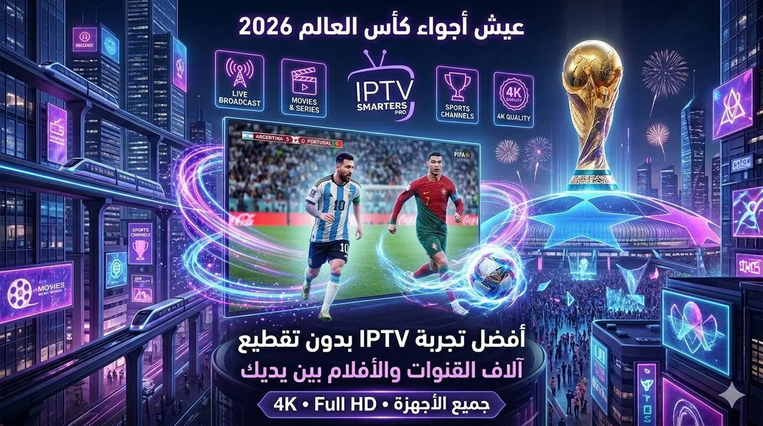 كيف تشاهد كأس العالم 2026 في السعودية — الدليل الكامل لأفضل تجربة مشاهدة