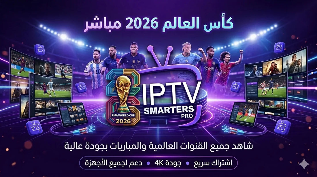 أفضل سيرفر IPTV 2026 في السعودية — المقارنة الشاملة وسعر الاشتراك الكامل