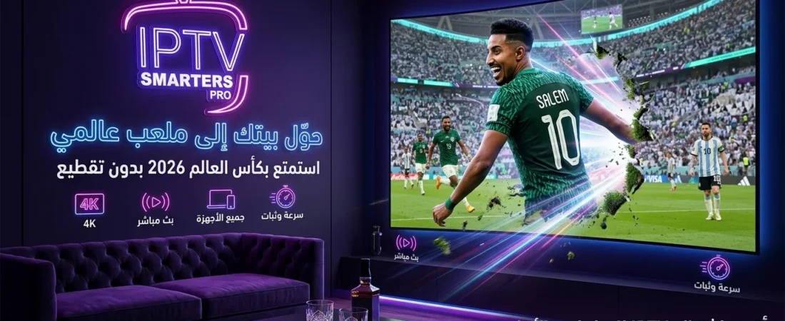 أفضل سيرفر IPTV 2026 في السعودية — صفر تقطيع مع ضمان رسمي