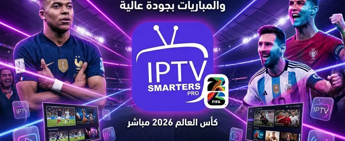 قنوات كأس العالم 2026 بث مباشر — كل القنوات الناقلة في السعودية وكيف تشاهدها بدون تقطيع