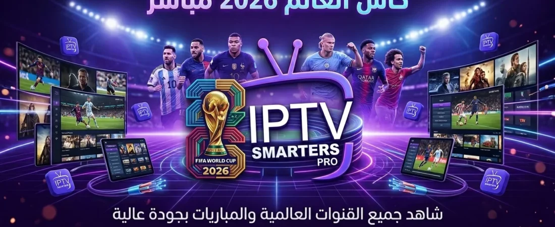 تشغيل IPTV على الرسيفر — كيفية إضافة سيرفر IPTV وتفعيل الخدمة خطوة بخطوة 2026